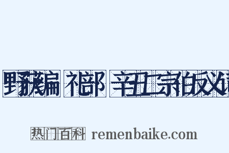 野获编·礼部·辛丑二宗伯反义词是什么意思的图片